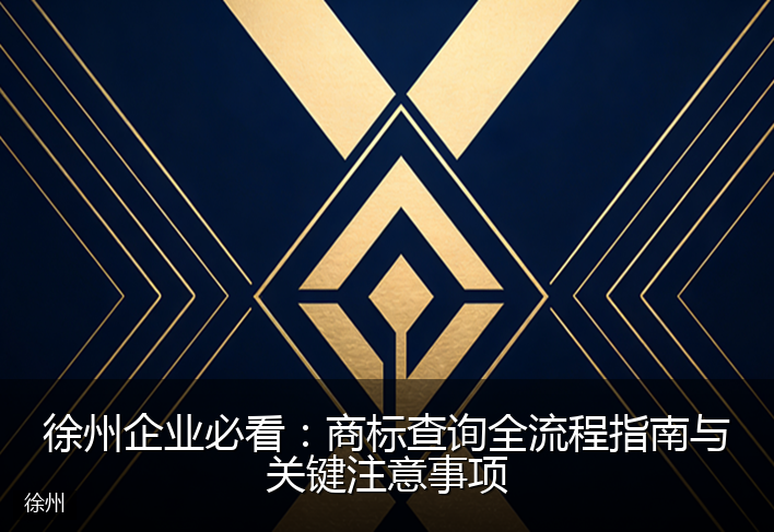 徐州企业必看：商标查询全流程指南与关键注意事项